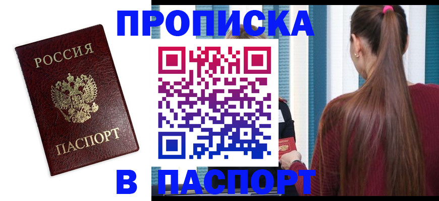 прописка регистрация в Отрадном